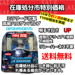 【在庫処分市】HB4 5100K エクセレント ホワイト ヘッドライト ハロゲンバルブ  （ミラリード）（S71）