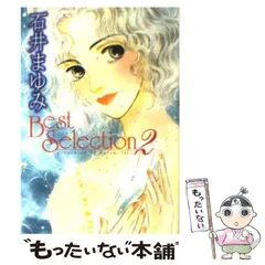【中古】 石井まゆみ Best Selection 2 （講談社漫画文庫） / 石井 まゆみ / 講談社