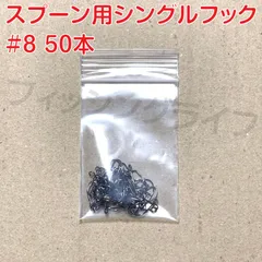 スプーン用 シングルフック 8号 50本[メルカリShops ]