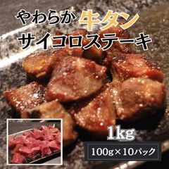 柔らか牛タン サイコロステーキ 1kg(100g×10パック)