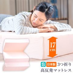 マットレス シングル 高反発 1枚もの 厚さ17センチ 折りたたみ 日本製 国産 ベッド 床置き 極厚マットレス 高反発マットレス シングルマット 折りたたみマットレス 折り畳みマット 送料無料《17センチS》