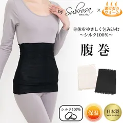 SUBROSA × 湯けむりウォーム 腹巻 腹巻き 保温 シルク 100％ 日本製 年中使える あたたかい あったか 温活 レディース メンズ ユニセックス 薄手 はらまき フィット 温か 暖かい 防寒 冷え防止 冷え性 おやすみ  黒 白 mail