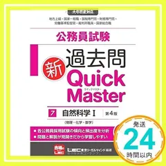 公務員試験 過去問新クイックマスター 自然科学I <第4版> (数学・物理・化学) 東京リーガルマインド LEC総合研究所 公務員試験部_02