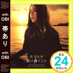 元ちとせ｜ベストアルバム『語り継ぐこと』が全曲リマスタリング