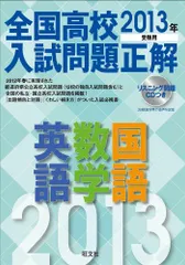 2013年受験用 全国高校入試問題正解 英語・数学・国語 旺文社