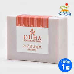 【送料込 クリックポスト】沖縄県産 OUHAソープ ハイビスカス 石鹸 100g 1個