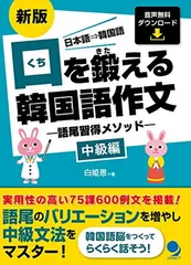 2025年最新】口を鍛える韓国語作文 中級の人気アイテム - メルカリ
