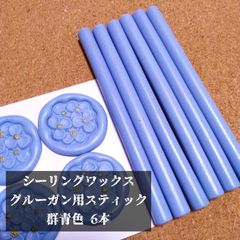 シーリングスタンプ★グルーガン用スティック★群青色 6本セット