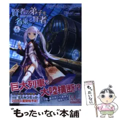 賢者の弟子を名乗る賢者 １〜21巻セット 小説 賢者の弟子を名乗る賢者 21 (GCノベルズ) | りゅうせんひろつぐ