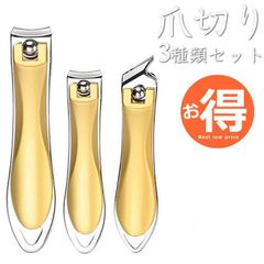 【お得/3種類セット】爪切り NEK 斜め刃 小型 大型 ネイルケア ステンレス 7986682 (ゴールド)