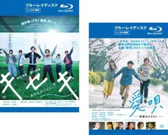 GReeeeN 楽曲映画化(2枚セット)キセキ あの日のソビト + 愛唄 約束のナクヒト ブルーレイディスク【全巻 邦画 中古 Blu-ray】ケース無:: レ