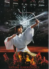 里見八犬伝　映画 パンフレット(中古)