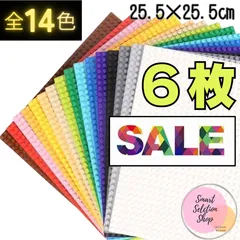 ➺ 特別セール ➺	  レゴ ６枚セット 基礎板 プレート 土台 基盤 大量 クラシック ブロック 板 LEGO 互換 知育 玩具