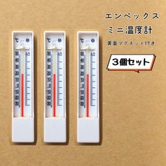 エンペックス　ミニ温度計　3個セット