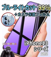 ☆iPhoneも瞳も守る☆iPhone13シリーズ用 ブルーライト99%カットガラスフィルム＆カメラ保護フィルムセット　指紋・汚れ防止　気泡ゼロ　世界のゴリラガラス　送料込みカメラ保護　指紋防止　送料無料