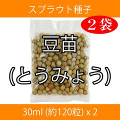 スプラウト種子 S-07 豆苗(とうみょう) 30ml 約120粒 x 2袋