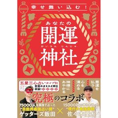 幸せ舞い込む！ あなたの開運神社　ゲッターズ飯田 (著)　 佐々木 優太 (著)