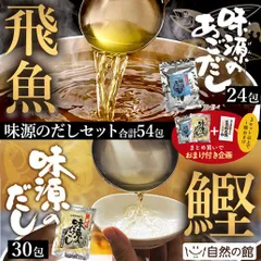 訳あり 味源のだし 30包　味源のあごだし　24包　セット 万能和風だし だし だしパック 国産素材 ティーパックタイプ 伊吹島いりこ