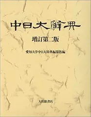 2025年最新】中日大辞典の人気アイテム - メルカリ