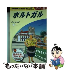 2024年最新】A23 地球の歩き方 ポルトガルの人気アイテム - メルカリ
