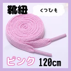 靴紐 ピンク 120cm シューレース 平紐 8mm幅 無地