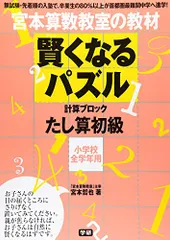 2024年最新】宮本算数教室 賢くなる算数 基礎の人気アイテム - メルカリ