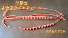 自動車用簡単装着非金属タイヤチェーン ★補修用【新品/未使用】