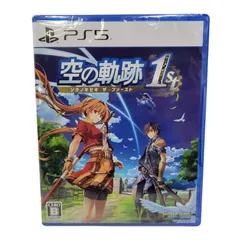 【中古美品】 【未開封】【ゲーム】空の軌跡 the 1st 通常版 CERO区分_B 12歳以上対象 PlayStation5 PS5 プレイステーション5 ソフト 【026-250926-as-12-izu】