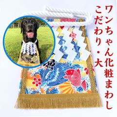 ワンちゃん化粧まわし【こだわり・大】《黄色い大漁旗・鯛》大型犬の誕生日服・大型犬の誕生日プレゼントに！