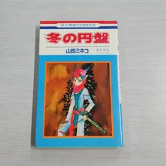 2024年最新】最終戦争シリーズ 山田ミネコの人気アイテム - メルカリ