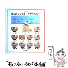 【中古】 はじめてであう すうがくの絵本 １ / 安野光雅 / 福音館書店
