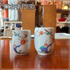 木箱入り 有田焼 彌右衛門 梅鳥文 組湯呑 蓋なし 2客セット 伊万里 ペア 夫婦湯呑 柿右衛門様式 フリーカップ 湯飲み 湯のみ【CA0204-1】