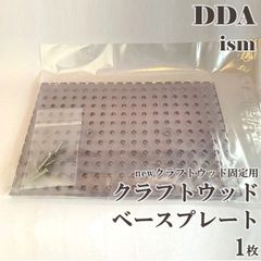 【DDA】CWベースプレート 1枚 dda クワガタ カブトムシ 飼育 クワリウム