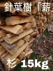 長野県産 「針葉樹薪」杉  120サイズ15kgのサムネイル