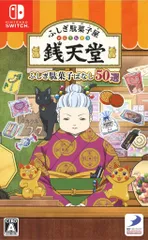 NS フシギ駄菓子屋 銭天堂 フシギ駄菓子バナシ50選