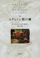 2025年最新】マジソン郡の橋の人気アイテム - メルカリ