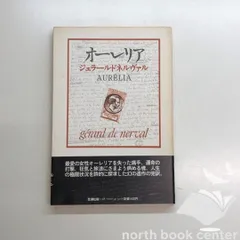 ネルヴァル全集 ４/筑摩書房/ジェラ-ル・ド・ネルヴァル（単行本） ネルヴァル全集 全3巻揃 筑摩書房