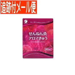 せんねん灸 アロマきゅう60点入 - メルカリ