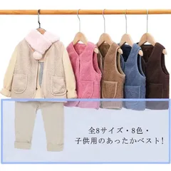  全8サイズ・送料無料! ベスト ボア キッズ 男の子 女の子 子ども カジュアル アウター トップス ボアベスト子供 無地 ジュニア ファッション ベビーベスト 襟なし フード無し ノーカラー ナチ#cjfj1024