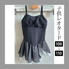 【訳あり】ブラック 100-110 胸元ラインストーン スカート付きレオタード バックリボン 豪華スカート2段 白 黒 子供用 韓国子供服 新品未使用【匿名配送＋100円】|b-oroi-22-black|
