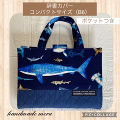 サメ　辞典カバー　辞書カバー　コンパクトサイズ　B6 ハンドメイド