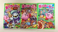 星のカービィ　3冊セット 角川つばさ文庫