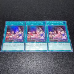 遊戯王】No.749 ドラゴンメイドのお心づくし スーパー 計3枚