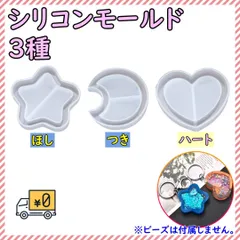 シリコンモールド ハート 星 月 3点 セット キーホルダー レジン シェイカー