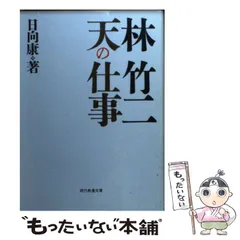 2025年最新】林竹二の人気アイテム - メルカリ