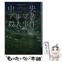 2024年最新】日本アルプス殺人事件の人気アイテム - メルカリ