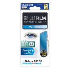 【在庫セール】ブルーライトカット フィルム 指紋認証対応 マット 5G(SC-54F) 反射防止 アンチグレア A36 ハードコート加工 傷がつきにくい Galaxy 光の映り込み軽減 気泡ゼロ エレコム 自己吸着 PM-G254FLBLN
