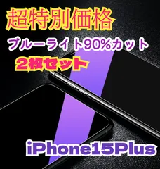 大特価2枚セット！ブルーライトカットガラスフィルムiPhone15Plusゴリラガラス目を守る
