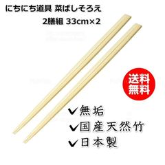 日々道具 菜箸セット さいばし 菜ばしそろえ 日本製 無垢 国産 2膳組 33cm×2
