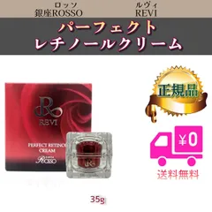 パーフェクト レチノールクリーム 35g REVI ルヴィのサムネイル